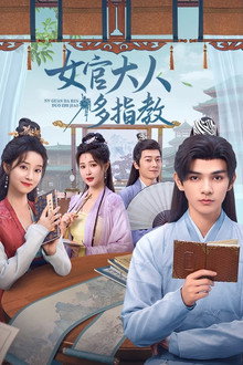 女官大人多指教