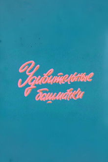 Well, Just You Wait! Fascinating Shoes