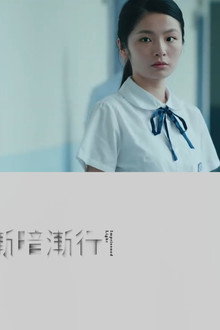 漸暗漸行