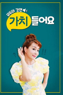 가치 들어요