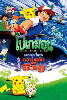 โปเกมอน เดอะมูฟวี่: ความแค้นของมิวทู