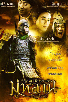 มู่หลาน วีรสตรีโลกจารึก