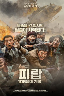 피랍: 105일의 기록