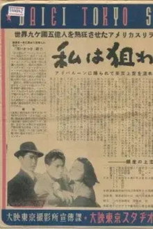 私は狙われている