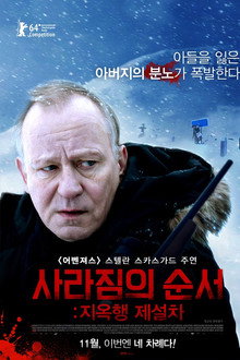 사라짐의 순서: 지옥행 제설차