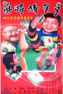 麻将棒棒手