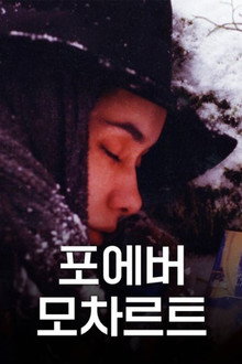 포에버 모차르트