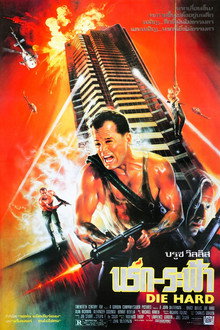 ดาย ฮาร์ด : นรกระฟ้า