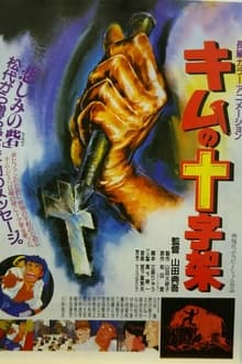 Poster do filme Kimu no Juujika