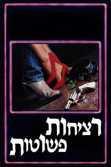 רציחות פשוטות