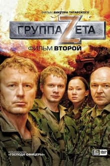 Poster da série Группа Zeta 2