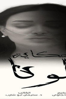 حكاية لونا