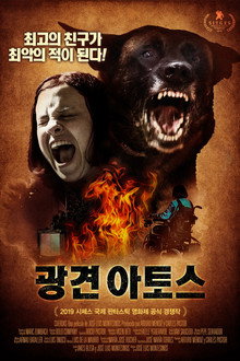 광견 아토스
