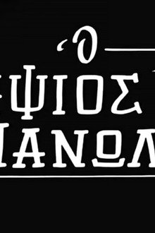 Ο Ανηψιός μου ο Μανώλης