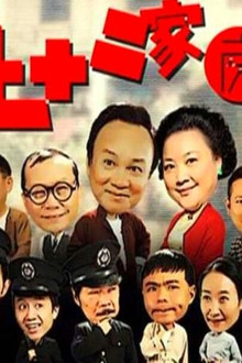 七十二家房客