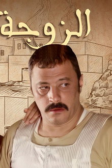 الزوجة الثانية
