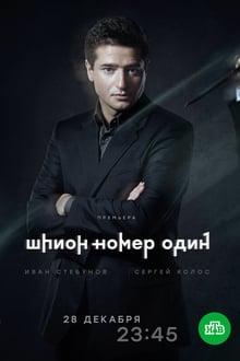 Poster da série Шпион №1