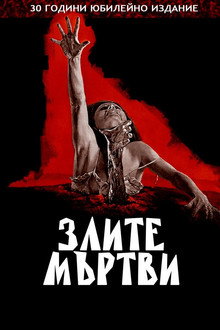 Злите мъртви