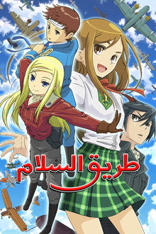 طريق السلام