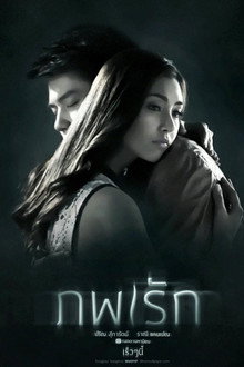 ภพรัก