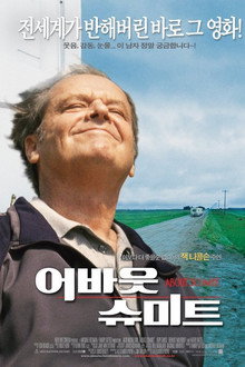 어바웃 슈미트