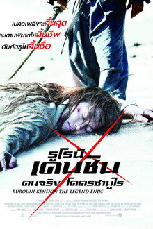 รูโรนิ เคนชิน : ปิดตำนาน โคตรซามูไร