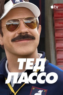 Тед Лассо