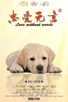 忠爱无言