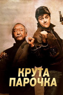 Крута парочка