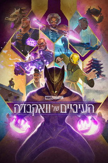 העיניים של וואקנדה