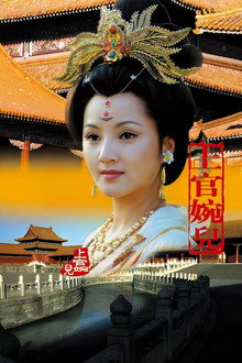 上官婉儿