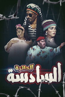 الدائرة السادسة