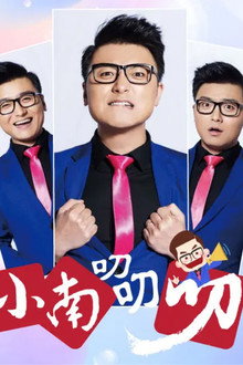 小南叨叨叨