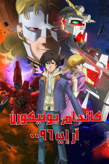 كاندام يونيكورن آر إي 0096