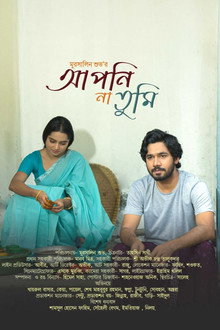 আপনি না তুমি