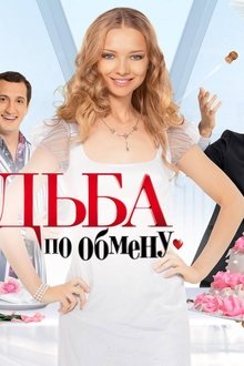 Свадьба-по-обмену