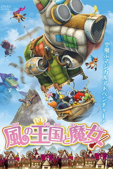 風の王国と魔女