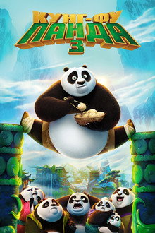 Кунг Фу Панда 3