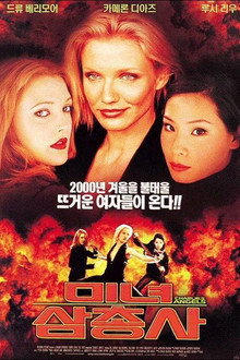 미녀 삼총사