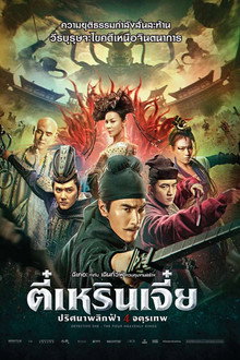 ตี๋เหรินเจี๋ย ปริศนาพลิกฟ้า 4 จตุรเทพ