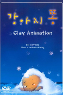 강아지 똥