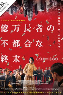億万長者の不都合な終末