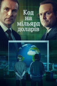 Код на мільярд доларів