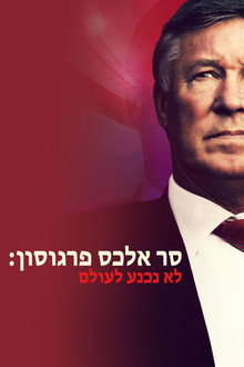 סר אלכס פרגוסון: לא נכנע לעולם