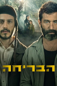הבריחה