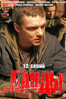 Poster da série Банды