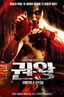 권왕: 깨어난 전설