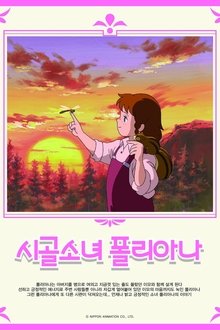시골소녀 폴리아나