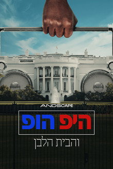 היפ הופ והבית הלבן