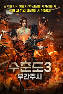 수춘도 3: 무간주사